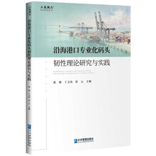 沿海港口专业化码头韧性理论研究与实践