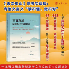 古文观止配套练习与专题研读
