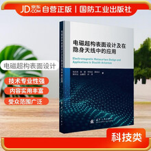 电磁超构表面设计及在隐身天线中的应用