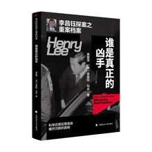 《李昌钰探案之重案档案》系列丛书李昌钰探案之重案档案·《谁是真正的凶手