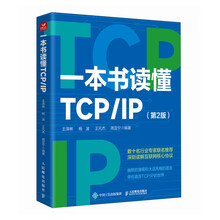 一本书读懂TCP/IP（第2版）