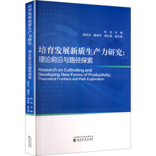 培育发展新质生产力研究：理论前沿与路径探索