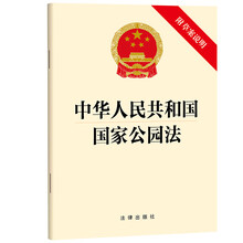 中华人民共和国国家公园法(附草案说明）