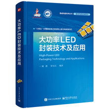大功率LED封装技术及应用