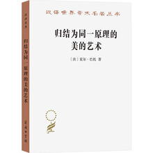 归结为同一原理的美的艺术