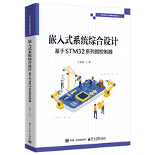 嵌入式系统综合设计:基于STM32系列微控制器