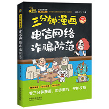 三分钟漫画电信网络诈骗防范