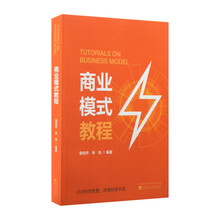 商业模式教程