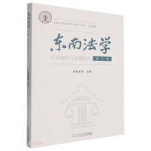 东南法学