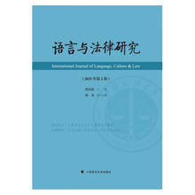 语言与法律研究（2025年第1辑）