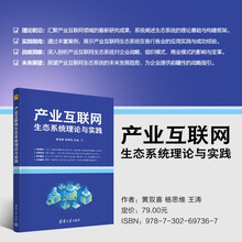 产业互联网生态系统理论与实践