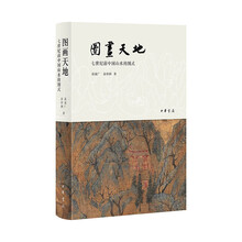 图画天地——七世纪前中国山水的图式