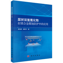 层状双氢氧化物在镁合金腐蚀防护中的应用