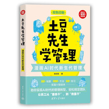 土豆先生学管理：漫画AI时代新生代管理（新时代·管理新思维）