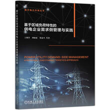 基于区域负荷特性的供电企业需求侧管理与实践