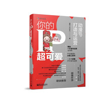 你的IP超可爱：动漫IP打造与运营