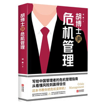 胡博士讲危机管理：写给组织与企业管理者的危机管理指南