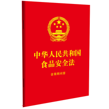 中华人民共和国食品安全法：含简明问答（64开红皮烫金）