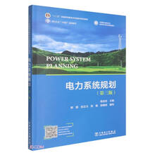 电力系统规划(第三版)