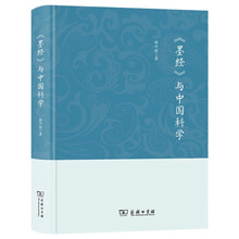 《墨经》与中国科学