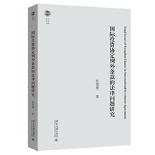 国际投资协定例外条款的法律问题研究