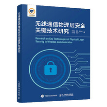 无线通信物理层安全关键技术研究