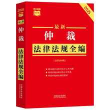 2025最新仲裁法律法规全编（含劳动仲裁）小红书系列