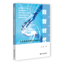 数智时代个人信息管理行为研究