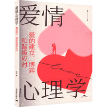 爱情心理学：爱的建立、博弈和背叛应对