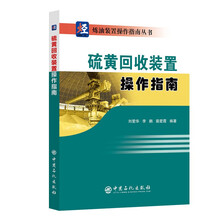 硫黄回收装置操作指南