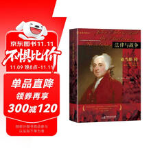 法律与战争：亚当斯传