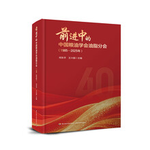 前进中的中国粮油学会油脂分会（1985-2025年）