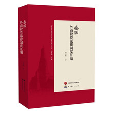 泰国外商投资法律制度汇编