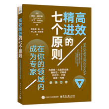 高效精进的七个原则：在你的领域内成为专家