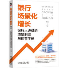 银行场景化增长：银行人必备的流量制造与运营手册