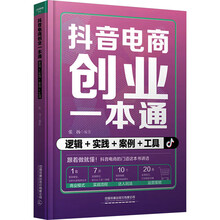 抖音电商创业一本通：逻辑+实践+案例+工具
