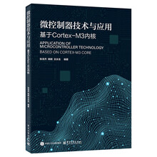 微控制器技术与应用――基于Cortex-M3内核