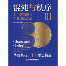 混沌与秩序Ⅲ：人工智能时代企业成长之道