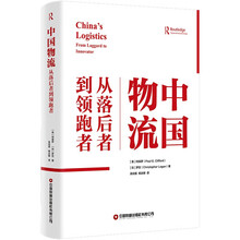 【京东自营】中国物流：从落后者到领跑者