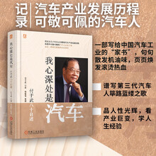 我心深处是汽车：付于武八十自述