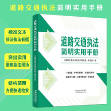 道路交通执法简明实用手册