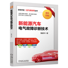 新能源汽车电气故障诊断技术