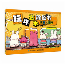 玩坏这本涂色书