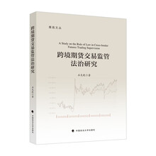 跨境期货交易监管法治研究