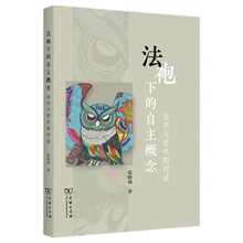 法袍下的自主概念：法学与哲学的对话