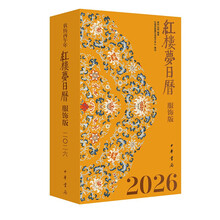 红楼梦日历：服饰版（2026）精
