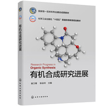 有机合成研究进展（谢卫青）