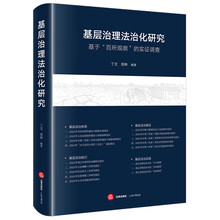 基层治理法治化研究：基于“百所观察”的实证调查