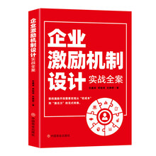 企业激励机制设计实战全案