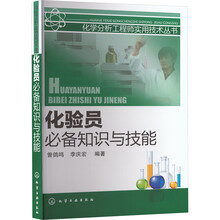 化学分析工程师实用技术丛书--化验员必备知识与技能